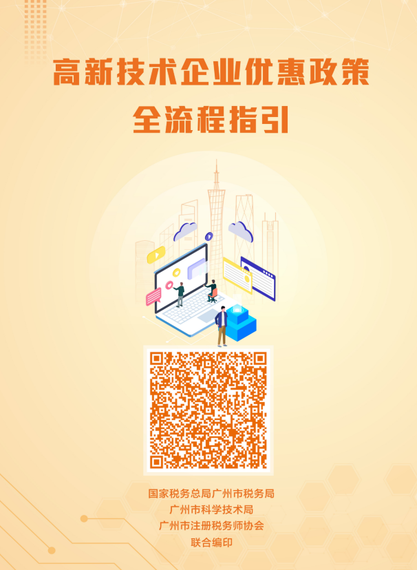 2）高新技术企业优惠政策全流程指引