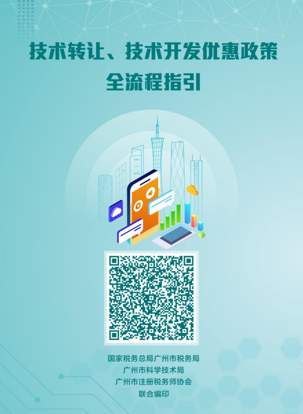 6）技术转让、技术开发优惠政策全流程指引