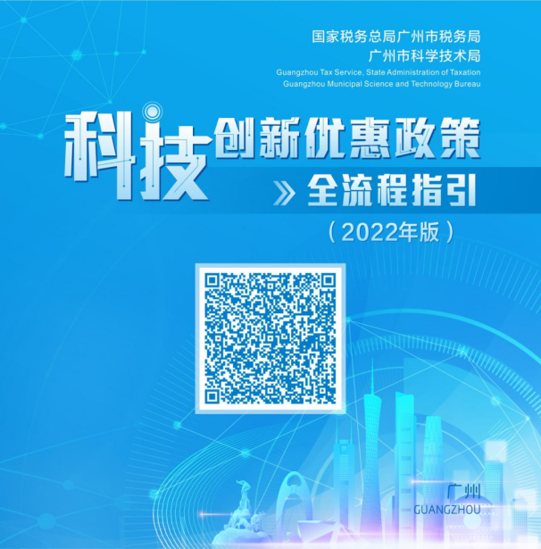 1）科技创新优惠政策全流程指引
