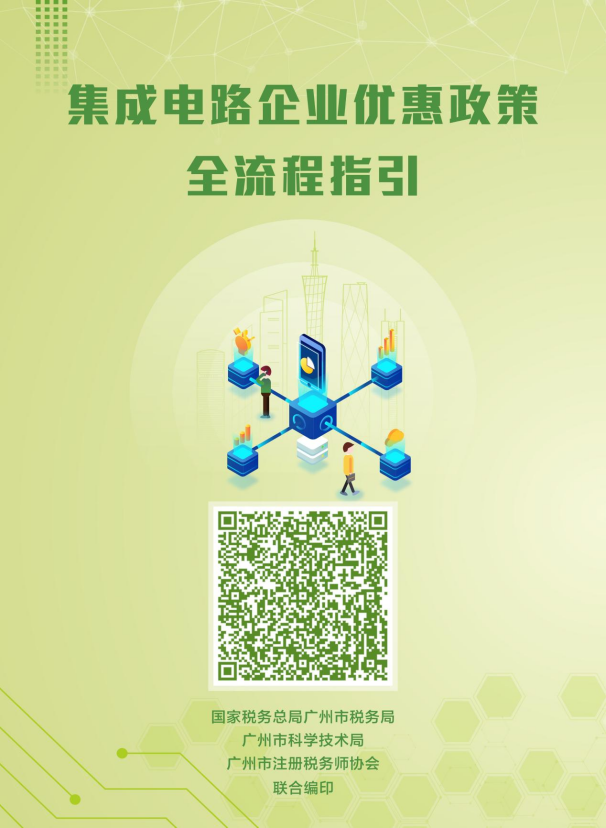 5）集成电路企业优惠政策全流程指引