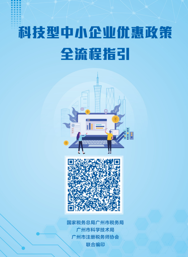 3）科技型中小企业优惠政策全流程指引