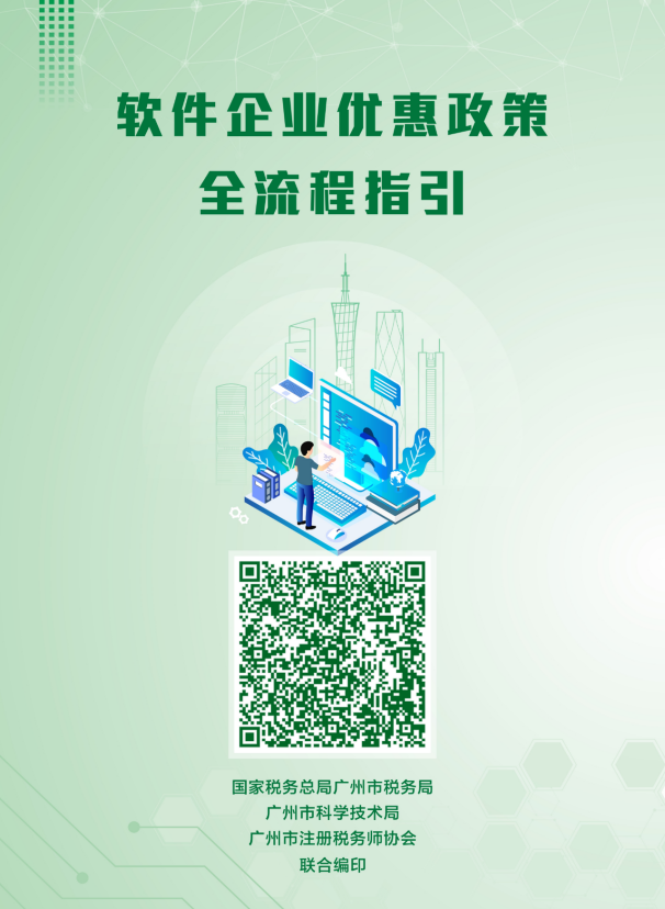 4）软件企业优惠政策全流程指引