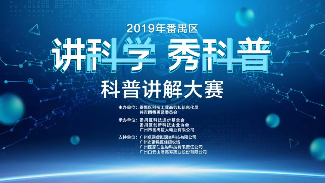 2019年番禺区“讲科学 秀科普”科​普讲解大赛圆满举办