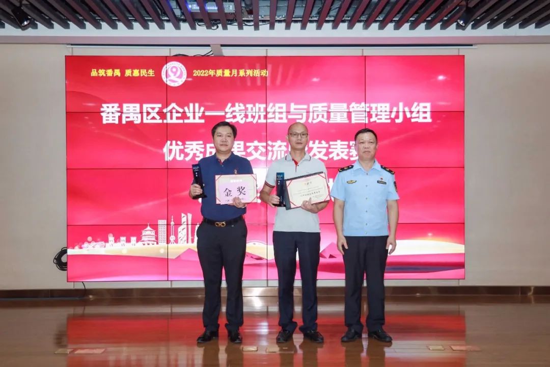 2022 年番禺区企业一线班组与质量管理小组优秀成果交流暨发表赛在宏大 国际产业园成功举办